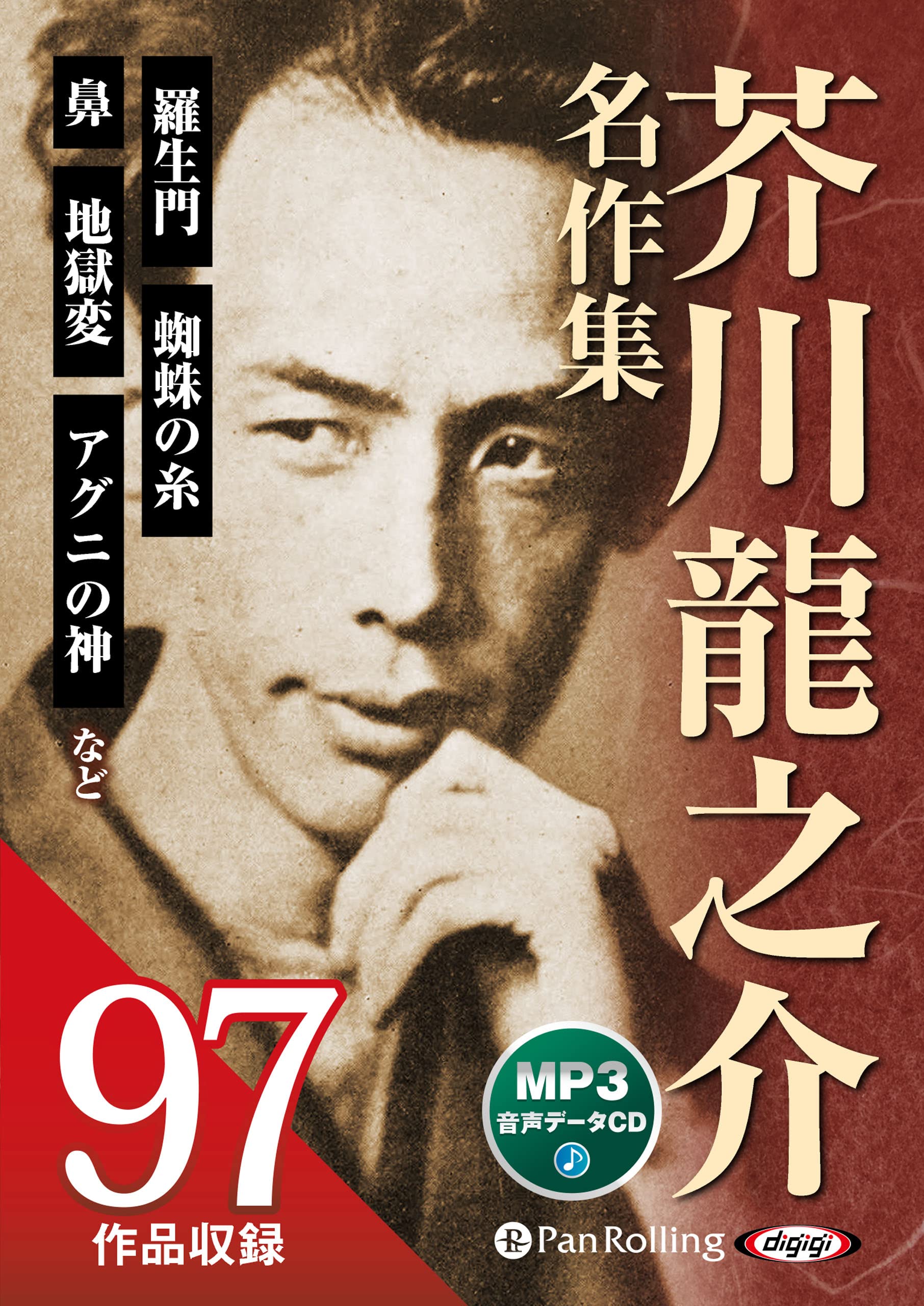 芥川龍之介名作集[MP3データCD版] () | 芥川龍之介 |本 | 通販